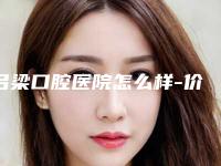 吕梁口腔医院怎么样-价目表曝光