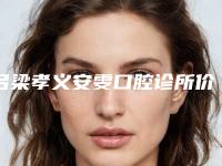 吕梁孝义安雯口腔诊所价格(价目)表2025免费咨询附小孩子拔乳牙案例