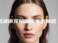 吕梁市牙贴面医生上榜名单前十强哪里好-吕梁市牙贴面口腔医生