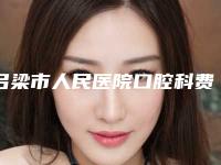 吕梁市人民医院口腔科费用表明细正规官方2025种草-附牙科重体案例
