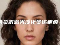 吕梁市激光淡化烫伤疤痕医生排名榜前十佳名次发布-赵洪波医生又好且正规