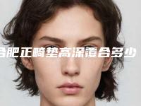 合肥正畸垫高深覆合多少费用呢