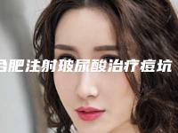 合肥注射玻尿酸治疗痘坑术是什么价位