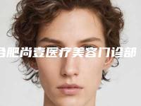 合肥尚壹医疗美容门诊部朱凡做假体隆胸怎么样？附医生简介假体隆胸案例及