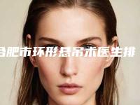 合肥市环形悬吊术医生排名医生top榜10强口碑整理-合肥市环形悬吊术医生