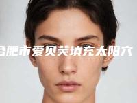 合肥市爱贝芙填充太阳穴价格(费用)清单名气专家2025曝光(爱贝芙填充太阳穴均价为：8578元)