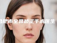 合肥市全鼻矫正手术医生在榜清单前十位良心推荐（汪春兰医生榜前三实至名归）