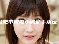 合肥市做缩小胸部手术医院-合肥第二人民医院整形科更放心