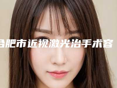 合肥市近视激光治手术容医院-巢湖市第一人民医院烧伤整形科优势尽显_各有千秋