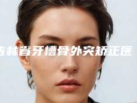 吉林省牙槽骨外突矫正医院排行榜前十位名单全新汇总（朝阳区诗迈尔口腔门诊部大咖实力入围）