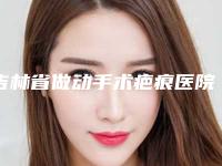 吉林省做动手术疤痕医院-吉林省人民医院医疗美容科排行榜前三私立领衔