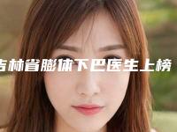 吉林省膨体下巴医生上榜名单前十强正规出圈-李德海整形医生雅实力不凡