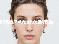 吉林省7d无痕双眼皮医生排名上榜，一起来看-黄金龙医生网友力荐