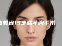 吉林省13岁漏斗胸手术医生排行榜哪个实力更高一筹-吉林省13岁漏斗胸手术医生