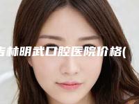 吉林明武口腔医院价格(价目)2025全新揭秘一览-穿颧种植案例