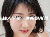 吉林大学第一医院整形美容科正规-推荐金洪娟医生,刘海鹏医生
