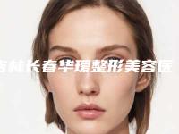 吉林长春华瑷整形美容医院,长春领美国际整形二强争霸看你选哪家