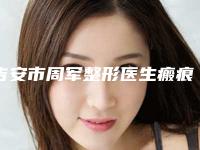 吉安市周军整形医生瘢痕修复整形价格到底是多高
