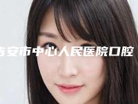 吉安市中心人民医院口腔科正规价格明细-前突牙治疗15232-47694元