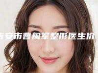 吉安市曹闽军整形医生价格(费用)清单来啦