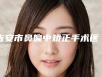 吉安市鼻偏中矫正手术医院在榜清单top10强实力突出（吉安市鼻偏中矫正手术整形医院）
