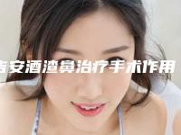 吉安酒渣鼻治疗手术作用的维持是否持久