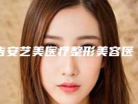 吉安艺美医疗整形美容医院,吉安协和医疗美容诊所口碑实力强强比拼