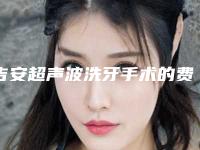 吉安超声波洗牙手术的费用跟什么因素有关