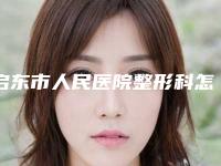 启东市人民医院整形科怎样-推荐胡岳辉医生,茅爱东医生,朱晓红医生