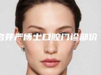 启芽严博士口腔门诊部价格价位表近期强势曝光附矫正牙齿中线齐紧案例