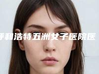 呼和浩特五洲女子医院医疗美容科,内蒙古紫洁张先医疗美容诊所技术比拼，实力一清二楚