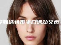 呼和浩特市半口活动义齿医院排名哪里比较好（呼和浩特市半口活动义齿口腔医院专家大咖实力认证）