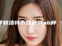 呼和浩特市以色列ab种植牙医院排名榜TOP10实力比较好（呼和浩特欧贝口腔门诊部（金桥店）整友都说技术好）
