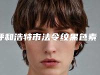 呼和浩特市法令纹黑色素沉淀去除医院上榜名单前十佳口碑评测-呼和浩特任丽医疗美容整形诊所