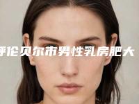 呼伦贝尔市男性乳房肥大矫正医院哪家口碑好(呼伦贝尔董海杰美容整形诊所明星常去这几个)