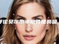 呼伦贝尔市半肋骨隆鼻吸收价格价位表震撼发布-均价半肋骨隆鼻吸收19497元