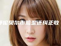 呼伦贝尔市脸歪还纠正收费标准2025版公开-呼伦贝尔市脸歪还纠正价格大致需要多少钱