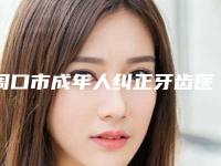 周口市成年人纠正牙齿医生排行是比较有名的品牌-周口市成年人纠正牙齿口腔医生