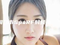 周口市SpaRF射频瘦脸医生排名榜权威梳理-李明涛整形医生口碑擅长不同~