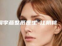 周李燕整形医生-江阴桃花源医疗美容诊所周李燕医师公立领衔前三