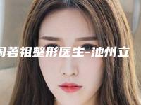 周著祖整形医生-池州立新整形外科周著祖医师上榜优势呈现