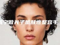 咸宁做光子嫩肤疼整容手术价格是多少