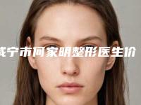 咸宁市何家明整形医生价格收费表2025医院简介