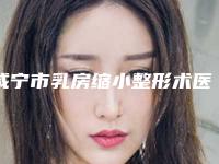 咸宁市乳房缩小整形术医院排行榜top10提前公布一览-咸宁奥莱医疗美容实力很不错哦~