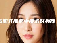 咸阳牙周病中度术对身体有什么危害