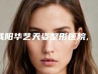 咸阳华艺天姿整形医院,咸阳艾美莱医学美容凭口碑那家好呢