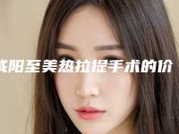 咸阳至美热拉提手术的价格你了解多少