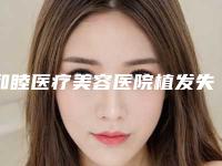 和睦医疗美容医院植发失败修复对视力是否有影响