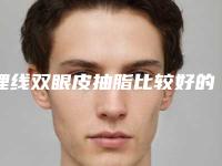 埋线双眼皮抽脂比较好的医生全国：埋线双眼皮抽脂医生前50位抢手推荐