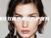 埋线双眼皮术后的护理有哪些（做埋线双眼皮术后护理方法）
